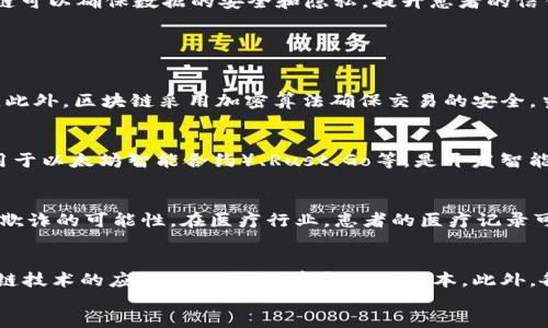 程序猿区块链：改变未来的数字经济平台
keywords区块链, 程序猿, 数字经济/keywords

content
什么是区块链？
区块链（Blockchain）是一种分布式账本技术，最初用于支持比特币等加密货币。它通过一个由多个节点组成的网络存储数据，每个节点都拥有相同的数据副本，确保数据的安全性和透明性。区块链的关键特性包括去中心化、不可篡改以及透明性，这使得它成为多种应用场景的理想选择，从金融到供应链管理、从智能合约到数字身份验证。

程序猿在区块链中的角色
程序猿在区块链生态中扮演着至关重要的角色。他们不仅负责编写和维护区块链网络中的智能合约和代码，还参与设计和实施去中心化应用（DApp）。程序猿的技术背景使他们能够深入理解区块链的底层架构，利用编程语言（如Solidity或Rust）来开发新技术，从而推动区块链的创新和发展。

程序猿区块链的优势
程序猿区块链具有多项优势，包括提高效率、降低成本和提升透明度。通过智能合约，交易可以在没有中介的情况下自动执行，这不仅节省了时间，还减少了与中介相关的费用。此外，由于区块链的透明性质，各方可以随时验证交易，减少了欺诈和争议的可能性。这种技术的应用为各行各业带来了巨大的潜力，推动了数字经济的发展。

未来的发展趋势
随着区块链技术的不断成熟，其应用场景也在不断扩展。未来，我们可以预见到区块链在金融、医疗、物联网等领域的广泛应用。例如，在金融领域，区块链可以帮助改善跨境支付和降低交易成本；在医疗领域，区块链可以确保数据的安全和隐私，提升患者的信任度；在物联网领域，区块链能够促进设备之间的高效数据交换，实现更多的自动化和智能化。

常见问题解答

问题一：区块链的安全性如何保障？
区块链的安全性主要来源于其去中心化的结构和加密技术。在传统的集中式数据库中，数据存储在中心服务器上，容易受到攻击。而区块链将数据分散存储在多个节点上，使得单个节点的攻击难以影响整个系统。此外，区块链采用加密算法确保交易的安全，当新的交易被添加到区块中时，需要通过各个节点的验证，以保证其真实性和合法性。同样，区块链的不可篡改性确保了一旦交易被记录，便无法被更改，进一步增强了安全性。

问题二：程序猿如何进入区块链领域？
程序猿可以通过学习相关技术和知识来进入区块链领域。首先，理解区块链的基本概念和运作原理是非常重要的。可以通过在线课程、自学或参加研讨会来获得这些知识。其次，掌握相关编程语言，例如Solidity（用于以太坊智能合约）、Rust、Go等，是开发智能合约和去中心化应用的基础。此外，参与开源项目和社区，可以获取实战经验，并与其他程序猿交流学习。最后，保持对最新技术和趋势的关注，参与技术论坛和行业会议，有助于提升专业能力和网络资源。

问题三：区块链如何改变传统行业？
区块链的出现为传统行业提供了许多创新的解决方案。例如，在金融领域，区块链能够实现实时结算和跨境支付，降低了交易成本，提高了效率。在供应链管理中，区块链能够追踪产品的来源和流通，减少了伪造和欺诈的可能性。在医疗行业，患者的医疗记录可以安全地存储在区块链上，患者自己拥有数据的控制权。此外，区块链也能应用于房地产行业，简化买卖流程，减少中介费用，提升透明度。总体而言，区块链颠覆了传统产业的商业模式，推动了企业的数字化转型。

问题四：区块链技术的发展前景如何？
区块链技术正处于快速发展的阶段，预计未来会有更多的应用场景涌现。随着5G技术的发展，物联网的普及，区块链将与这些技术结合，形成更多的创新应用。尤其是在金融科技行业，金融机构正在积极探索区块链技术的应用，以提高效率和降低成本。此外，各国政府也在研究区块链技术的应用场景，比如数字货币的发行和监管等。可以说，区块链技术的未来充满了机遇，吸引着越来越多的投资和关注。
/content