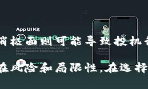 区块链中的“包兜底”是一种机制或策略，通常用于保护投资者或用户的利益，确保在某些情况发生时至少能得到一定程度的保障。这种机制在某些区块链项目，尤其是那些涉及代币发行、聚合资金或者投资的情况下，会被应用。以下是关于“包兜底”的详细介绍。

### 什么是包兜底？

简单来说，包兜底是指在投资过程中，由于市场波动或项目的不确定性，发行方或项目方承诺在项目结束时，投资者将至少收回其投资金额或某个最低收益。这一机制旨在降低投资风险，吸引更多的投资者参与，特别是在早期阶段的项目中。

在区块链项目中，包兜底通常体现在几个方面，包括智能合约的设计、代币的回购机制或者是资产的担保。一些项目会承诺在特定时间段内，若代币的市值低于某一水平，项目方会进行代币的回购，从而保护投资者的利益。

### 包兜底的机制和运作方式

#### 1. 智能合约的设计

包兜底机制可以通过智能合约来实现。在智能合约中，可以设置条件，比如若某个代币价格低于某个阈值，合约将自动执行回购。在这个过程中，使用者可以放心地参与投资，因为即使市场出现剧烈波动，自己的利益仍会受到一定保护。

这种智能合约的设计不仅提升了项目的透明度，也大大增强了用户的信任感。

#### 2. 回购机制

回购机制是包兜底的重要组成部分。一些项目会承诺在特定条件下进行代币回购，比如规定一段时间内的价格波动范围。如果代币价格跌破这个范围，项目方会使用自己的资金或利润来回购代币，进而提高市场价格和用户的信心。

回购机制的有效实施，有助于稳定市场情绪，防止因投资者恐慌抛售而导致的价格暴跌。

#### 3. 资产担保

不仅限于代币回购，有些项目可能会考虑用实际的资产作担保，确保投资者的资金安全。比如，一些区块链项目可能会将一定比例的资金存入第三方的安全账户，作为投资者的保障。一旦项目失败，投资者可以通过担保资产拿回部分资金。

这样的机制虽然在技术上实施起来相对复杂，但却能有效增强投资者的安全感。

### 包兜底的优势和劣势

#### 优势

1. **降低风险**  
   投资者面临的市场风险降低，因为一旦项目失败，至少可以保证拿回一部分资金。这种机制使得更多人愿意参与初期的投资。

2. **吸引投资者**  
   包兜底能够有效提高项目的吸引力，尤其是在竞争激烈的市场环境中，能够成为项目的一大优势。

3. **提升信任度**  
   有了包兜底的承诺，投资者对项目的信任度大大提升，这对于新兴项目特别重要。

#### 劣势

1. **项目压力**  
   项目方在承诺包兜底时，势必需要承担更大的压力。如果市场条件恶劣，项目方可能会面临财务困难，因此在制定策略时需要谨慎。

2. **投机行为**  
   有些投资者可能会因为包兜底的存在而产生过度的投机行为，认为即使投资失败也能回本，导致市场泡沫。

3. **道德风险**  
   部分项目方可能会利用包兜底的机制进行不当操作，甚至对项目不负责任，最终损害广大投资者的利益。

### 可能相关的问题

1. 包兜底机制的具体案例有哪些？

很多区块链项目都采用了包兜底机制，尤其是在ICO（首次代币发行）阶段。知名的例子包括某些DeFi项目和NFT平台。在这些项目中，开发团队会提前设定回购价格，用以安抚投资者情绪，防止市场价格崩盘。

2. 投资者在参与包兜底项目时需要注意什么？

投资者在选择参与带有包兜底机制的项目时，应评估项目的透明度、团队背景和市场需求等，而不仅仅是对包兜底的期待。了解项目的实际业务模型和长远发展规划，能帮助自己做出更明智的投资决策。

3. 包兜底机制是否适用于所有区块链项目？

包兜底机制并不适用于所有区块链项目，尤其是那些尚未明确商业模式的项目。在决定是否引入包兜底机制时，项目方需要综合考虑项目的核心价值和未来的发展方向。

4. 包兜底机制对市场的整体影响是积极还是消极？

包兜底机制对市场的影响是复杂的，既包含积极因素，也包含消极因素。积极面在于它促进了投资者的信任和参与，而消极面则可能导致投机行为和道德风险。因此，如何平衡包兜底机制的运用，仍需深思熟虑。

通过上述内容，我们可以看出，区块链的包兜底机制在保护投资者利益、增强市场信任等方面发挥着积极作用，但也存在风险和局限性。在选择参与相关项目时，投资者应保持谨慎和理性。