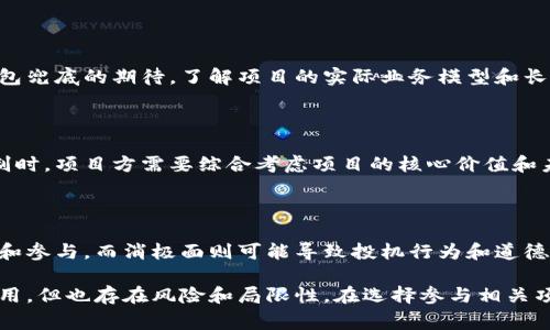 区块链中的“包兜底”是一种机制或策略，通常用于保护投资者或用户的利益，确保在某些情况发生时至少能得到一定程度的保障。这种机制在某些区块链项目，尤其是那些涉及代币发行、聚合资金或者投资的情况下，会被应用。以下是关于“包兜底”的详细介绍。

### 什么是包兜底？

简单来说，包兜底是指在投资过程中，由于市场波动或项目的不确定性，发行方或项目方承诺在项目结束时，投资者将至少收回其投资金额或某个最低收益。这一机制旨在降低投资风险，吸引更多的投资者参与，特别是在早期阶段的项目中。

在区块链项目中，包兜底通常体现在几个方面，包括智能合约的设计、代币的回购机制或者是资产的担保。一些项目会承诺在特定时间段内，若代币的市值低于某一水平，项目方会进行代币的回购，从而保护投资者的利益。

### 包兜底的机制和运作方式

#### 1. 智能合约的设计

包兜底机制可以通过智能合约来实现。在智能合约中，可以设置条件，比如若某个代币价格低于某个阈值，合约将自动执行回购。在这个过程中，使用者可以放心地参与投资，因为即使市场出现剧烈波动，自己的利益仍会受到一定保护。

这种智能合约的设计不仅提升了项目的透明度，也大大增强了用户的信任感。

#### 2. 回购机制

回购机制是包兜底的重要组成部分。一些项目会承诺在特定条件下进行代币回购，比如规定一段时间内的价格波动范围。如果代币价格跌破这个范围，项目方会使用自己的资金或利润来回购代币，进而提高市场价格和用户的信心。

回购机制的有效实施，有助于稳定市场情绪，防止因投资者恐慌抛售而导致的价格暴跌。

#### 3. 资产担保

不仅限于代币回购，有些项目可能会考虑用实际的资产作担保，确保投资者的资金安全。比如，一些区块链项目可能会将一定比例的资金存入第三方的安全账户，作为投资者的保障。一旦项目失败，投资者可以通过担保资产拿回部分资金。

这样的机制虽然在技术上实施起来相对复杂，但却能有效增强投资者的安全感。

### 包兜底的优势和劣势

#### 优势

1. **降低风险**  
   投资者面临的市场风险降低，因为一旦项目失败，至少可以保证拿回一部分资金。这种机制使得更多人愿意参与初期的投资。

2. **吸引投资者**  
   包兜底能够有效提高项目的吸引力，尤其是在竞争激烈的市场环境中，能够成为项目的一大优势。

3. **提升信任度**  
   有了包兜底的承诺，投资者对项目的信任度大大提升，这对于新兴项目特别重要。

#### 劣势

1. **项目压力**  
   项目方在承诺包兜底时，势必需要承担更大的压力。如果市场条件恶劣，项目方可能会面临财务困难，因此在制定策略时需要谨慎。

2. **投机行为**  
   有些投资者可能会因为包兜底的存在而产生过度的投机行为，认为即使投资失败也能回本，导致市场泡沫。

3. **道德风险**  
   部分项目方可能会利用包兜底的机制进行不当操作，甚至对项目不负责任，最终损害广大投资者的利益。

### 可能相关的问题

1. 包兜底机制的具体案例有哪些？

很多区块链项目都采用了包兜底机制，尤其是在ICO（首次代币发行）阶段。知名的例子包括某些DeFi项目和NFT平台。在这些项目中，开发团队会提前设定回购价格，用以安抚投资者情绪，防止市场价格崩盘。

2. 投资者在参与包兜底项目时需要注意什么？

投资者在选择参与带有包兜底机制的项目时，应评估项目的透明度、团队背景和市场需求等，而不仅仅是对包兜底的期待。了解项目的实际业务模型和长远发展规划，能帮助自己做出更明智的投资决策。

3. 包兜底机制是否适用于所有区块链项目？

包兜底机制并不适用于所有区块链项目，尤其是那些尚未明确商业模式的项目。在决定是否引入包兜底机制时，项目方需要综合考虑项目的核心价值和未来的发展方向。

4. 包兜底机制对市场的整体影响是积极还是消极？

包兜底机制对市场的影响是复杂的，既包含积极因素，也包含消极因素。积极面在于它促进了投资者的信任和参与，而消极面则可能导致投机行为和道德风险。因此，如何平衡包兜底机制的运用，仍需深思熟虑。

通过上述内容，我们可以看出，区块链的包兜底机制在保护投资者利益、增强市场信任等方面发挥着积极作用，但也存在风险和局限性。在选择参与相关项目时，投资者应保持谨慎和理性。