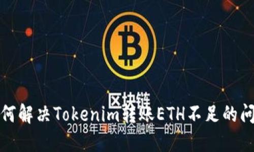 如何解决Tokenim转账ETH不足的问题