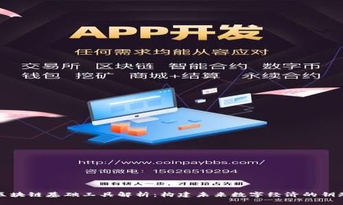 区块链基础工具解析：构建未来数字经济的钥匙