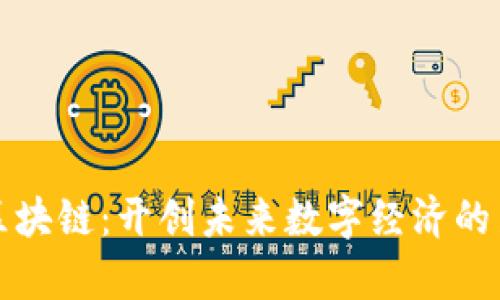 腾讯区块链：开创未来数字经济的新篇章
