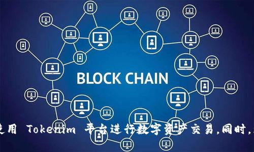 如何在 Tokenim 平台上重新登录

Tokenim 是一个极具吸引力的数字资产交易平台，因其用户友好的界面和丰富的功能而受到广泛欢迎。然而，用户在使用 Tokenim 平台时，可能会遇到需要重新登录的情况。重新登录的原因可能包括密码错误、账户异常、长时间未活动等。在本文中，我们将介绍如何在 Tokenim 平台上顺利完成重新登录的步骤，并解答一些可能的相关问题。

h4步骤一：打开 Tokenim 网站或应用/h4

首先，您需要访问 Tokenim 的官方网站，或者打开您手机上的 Tokenim 应用。如果您在浏览器中打开网站，请确保使用安全的网络连接，以保护您的账户信息和交易数据。

h4步骤二：点击登录按钮/h4

在 Tokenim 网站的首页或应用的主界面，您会看到一个“登录”按钮。点击该按钮，进入登录页面。这通常会引导您填写您的账户信息。

h4步骤三：输入账户信息/h4

在登录页面，您需要输入您的注册邮箱或用户名以及密码。如果您忘记了密码，Tokenim 提供了“忘记密码”选项，您可以根据提示进行密码重置。

h4步骤四：完成验证码验证（如果应用）/h4

为了确保账户安全，Tokenim 可能会要求您完成一个验证码验证。这可能是一个简单的图形验证码，或者是通过邮件或手机短信发送的验证代码。

h4步骤五：点击确认登录/h4

确保您输入的信息准确无误后，点击“确认”或“登录”按钮。如果您输入的信息正确，您将成功重新登录 Tokenim 账户。

h4注意事项/h4

在重新登录的过程中，务必保持冷静，不要在公共网络上输入敏感信息。此外，建议您定期更改密码，并开启双重验证功能，进一步提升账户的安全性。

相关问题

h4问题一：为什么我无法登录 Tokenim 账户？/h4

如果您无法登录 Tokenim 账户，可能由以下几个原因造成：

ol
listrong密码错误：/strong很多用户因为输入错误的密码而无法登录。如果您不确定是否记得正确的密码，可以使用“忘记密码”功能重设密码。/li
listrong网络连接问题：/strong有时，网络不稳定可能导致登录失败。请检查您的网络连接，确保它是稳定的。/li
listrong账户被锁定：/strong如果您多次尝试登录失败，Tokenim 可能会出于安全考虑暂时锁定您的账户。此时，您需要联系客户支持以解锁您的账户。/li
listrong系统维护：/strongTokenim 有时会进行系统维护，可能导致暂时无法登录。您可以在官方网站或社交媒体上查看相关公告。/li
/ol

处理这些问题时，务必保持耐心并遵循平台提供的指示。若任何问题难以解决，及时联系 Tokenim 的客服团队，他们能够提供更专业的帮助。

h4问题二：如何重置 Tokenim 帐号的密码？/h4

忘记密码是许多用户在使用在线平台时常见的问题。以下是重置 Tokenim 账户密码的步骤：

ol
listrong访问登录页面：/strong打开 Tokenim 网站或应用，点击“登录”按钮。/li
listrong点击“忘记密码”：/strong在登录页面，您会看到“忘记密码”链接。点击该链接以进入密码重置流程。/li
listrong输入注册邮箱：/strong在弹出的窗口中，输入与账户关联的电子邮件地址。确保输入正确以接收重置链接。/li
listrong查收电子邮件：/strongTokenim 将向您所提供的邮箱发送一封重置密码的邮件。查收邮件并点击其中的链接。/li
listrong设置新密码：/strong按照邮件中的指示设置新的密码。通常会要求您输入两次以确保无误。/li
listrong确认并登录：/strong完成密码重置后，返回登录页面，使用新密码登录您的账户。/li
/ol

如果您在重置密码的过程中遇到问题，建议检查垃圾邮件文件夹或联系 Tokenim 客服寻求帮助。

h4问题三：首次登录 Tokenim 需要注意什么？/h4

首次登录 Tokenim 账户时，有几个重要的注意事项：

ol
listrong安全设置：/strong在首次登录后，建议立即进行账户安全设置，包括启用双重认证（2FA）和设置强密码。强密码应包含字母、数字和符号。/li
listrong个人资料完善：/strong补全个人资料，包括手机号码和安全问题。这将有助于后续的账户恢复和安全验证。/li
listrong了解平台功能：/strongTokenim 提供多种交易工具和功能，首次登录时，可以先阅读相关教程和指南，帮助您快速上手。/li
listrong做好资金管理：/strong在进行交易前，建议您先做好资金规划，合理分配资产，以降低风险。/li
listrong遵循社区反馈：/strong加入 Tokenim 的用户社区，参与讨论并了解其他用户的使用经验和建议。/li
/ol

首次登录是一个重要的过程，正确的设置和管理将为您的后续交易提供稳定的基础。

h4问题四：如何确保 Tokenim 账户的安全性？/h4

在数字资产交易中，账户安全至关重要。以下是提高 Tokenim 账户安全性的几种方法：

ol
listrong启用双重认证：/strong使用双重认证（2FA）是确保账户安全的重要措施。这要求用户在每次登录时提供一个额外的验证码，即使账户密码泄露，攻击者也无法轻易登录。/li
listrong设置强密码：/strong选择密码时使用字母、数字和符号的组合，避免使用简单的词汇或个人信息，并定期更改密码。/li
listrong定期检查活动记录：/strong定期查看账户的登录活动记录，确保没有异常登录。如果发现不明登录，及时更改密码并联系支持团队。/li
listrong避免公共Wi-Fi：/strong尽量避免在公共Wi-Fi环境中登录交易平台，以防止数据被窃取。/li
listrong教育自己：/strong了解钓鱼网站和社交工程等安全威胁，不轻信任何可疑的电子邮件或信息。/li
/ol

账户安全是长期的过程，需要用户的不断关注和努力，通过采取必要的安全措施，能够大大降低被攻击的风险，保障您的资产安全。

总结

重新登录 Tokenim 账户是一个简单的过程，但涉及的账户安全和使用技巧却是相当重要的。通过了解常见问题及解答，用户能够更加安全、顺利地使用 Tokenim 平台进行数字资产交易。同时，为了确保您的账户安全，请始终保持警惕，定期检查安全设置并采取必要的预防措施。
