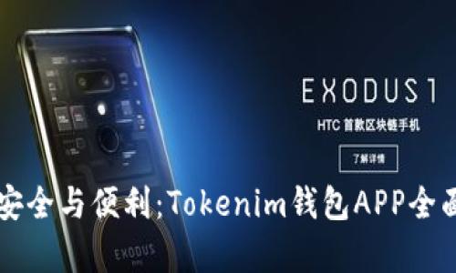 畅享安全与便利：Tokenim钱包APP全面解析