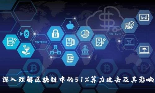 深入理解区块链中的51%算力攻击及其影响