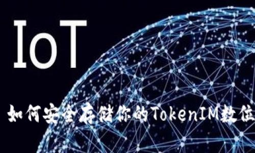 ## 如何安全存储你的TokenIM数位资产