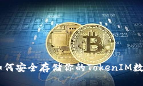 ## 如何安全存储你的TokenIM数位资产