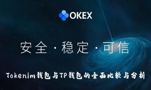 Tokenim钱包与TP钱包的全面比较与分析