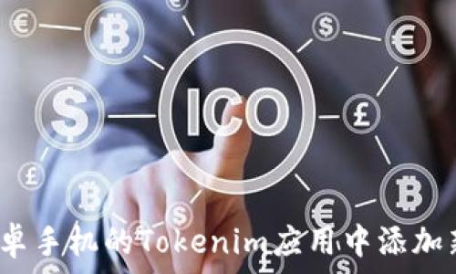  
如何在安卓手机的Tokenim应用中添加新的币种？