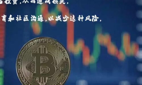 在区块链和加密货币的语境中，“V2”通常指的是“第二版”（Version 2）。它意味着对此前版本的一个重大改进或升级。在不同的项目中，V2可能具体代表不同的更新内容和功能，通常是为了提升用户体验、增加功能以及提高整体的网络安全性。

以下是一些可能与“V2”相关的内容：

### V2 在区块链中的含义

区块链技术正在迅速发展，新的协议和标准不断涌现。V2通常表示项目已经迈入了一个新的阶段，除了以前的功能外，通常还会带来新特性。比如，某个去中心化金融（DeFi）协议可能会在其第二版中实现更高的交易效率、更低的手续费，或者是新的激励机制。

#### 升级内容的多样性

V2的具体内容常因项目而异。例如，在一些DeFi项目中，V2可能会引入流动性挖矿功能，这样用户通过提供流动性可以获得额外的奖励。在NFT项目中，V2也可能增加更多的艺术家支持和创意工具。

#### 用户体验提升

伴随V2，一般都会对用户界面进行，使得普通用户更容易理解和使用区块链技术。一些项目甚至会引入教育模块，以帮助用户更好地理解区块链和加密货币。

### 相关关键词
区块链, V2, DeFi/guanjianci

下面，我们将探索与“V2”相关的四个问题。每个问题将深入探讨其背景和影响。

### 1. V2 对区块链技术发展的影响是什么？

随着区块链技术的不断演进，版本迭代变得愈发重要。V2不只是一个版本号，它通常标志着项目在技术、功能和用户体验上实现了质的飞跃。这种升级不仅吸引了新用户，也稳固了老用户的信念，促进了更广泛的使用。首先，V2版本往往会对底层的协议进行改进，解决之前版本中的特定问题。例如，某些加密货币在V1中可能面临速度慢或交易费用过高等问题，通过技术创新，如采用“分片技术”或“Layer 2”解决方案，可以显著改善交易速度和降低费用。

其次，V2版本会进一步扩展应用场景。例如，DeFi项目通常在V2中引入更多的金融工具，如期权、期货等，使得用户在区块链上的投资选择更加多样化，提升市场活跃度。同时，V2还可能引入新的安全协议，增强用户资产的安全性，防止智能合约漏洞带来的损失。

最后，V2还会重视社区的反馈，修改和现有功能以更好地满足用户需求。而在拉新用户的同时，积极的改版也提升了现有用户对项目的粘性。这种双重的影响，推动了区块链技术的持续发展，促使更多行业和企业开始探索将区块链整合到他们的商业模式中。

### 2. V2 在去中心化金融（DeFi）中的具体应用是什么？

DeFi作为一个快速增长的领域，V2版本的推出往往会伴随着重要的新功能和改进。例如，流动性池的设计和激励机制的调整可以显著提升用户的参与感。V2中可能会引入双重流动性挖矿的机制，用户同时提供流动性和参与治理，享受更高的收益。

除了激励的变化，V2版本还有可能整合更多的资产支持，这意味着用户可以在同一平台上处理更多类型的资产，从而增加流动性和用户活跃度。例如，一些DeFi平台可能在V2中增加了对非同质化代币（NFT）和其他加密资产的支持，使得用户可以在多种资产之间灵活转换，实现更高的投资回报率。

此外，V2中通常还会加强智能合约的安全性，比如引入外部审计、链上监控等机制，减少用户在交易过程中的安全风险。这些改进不仅提升了用户信任，也有助于吸引更大范围的投资者参与到DeFi中。

### 3. V2 版本更新后，用户应该如何适应新的功能？

面对V2版本的更新，用户需要对新功能有一定的了解，及时调整自己的使用方式。首先，用户应该仔细阅读项目方发布的更新说明和文档，以了解新的功能和操作流程。通常，项目方会提供详细的指南和教程，帮助用户快速上手新版本。

其次，用户可以参与到社区中，向其他用户请教使用经验。许多DeFi项目和区块链平台都有活跃的论坛和社交媒体群组，用户可以在这些地方分享使用心得和技巧。

此外，对于一些更为复杂的新功能，比如流动性挖矿或交易策略的变化，建议用户从小额交易开始，逐步适应新版本的操作。这种渐进式的体验可以有效降低风险，并帮助用户在实际使用中发现问题和改进。

最后，用户还需要关注项目的治理机制，积极参与社区投票或反馈。这不仅能让用户在技术演进中拥有发言权，还能提升用户的归属感和参与感。

### 4. V2 可能导致的风险和挑战有哪些？

尽管V2版本带来了许多好处，但它也伴随着一定的风险和挑战。首先，技术迁移带来的不确定性可能会导致系统漏洞。用户在第一次使用V2时，往往对新环境和新机制不足够熟悉，这可能引发误操作或不当投资，从而造成损失。

其次，新版本的功能变化可能会使得一些老用户感到困惑，从而导致用户流失。对于一些习惯了V1操作流程的用户，突然的变化可能会使他们感到不适应甚至恐慌，因此团队需要投入更多精力进行用户教育和社区沟通，以减少这种风险。

还有，当V2中引入新的激励机制时，若设计不当可能导致用户行为异常，造成经济模型的崩溃。这种情况可能会导致项目的声誉受损，进而影响用户的长期信任和留存率。

最后，在竞争日益激烈的区块链市场中，推出V2可能不会立即吸引大量用户。因此，项目需要保持特色，并注重市场营销策略，让用户意识到新版本的独特价值和吸引力。

通过以上内容，我们可以看到，V2版本在区块链中的重要性及其影响是深远的。并且，随着技术的不断发展，我们期待更多创新和令人兴奋的变化出现在未来的区块链项目中。