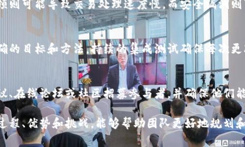 区块链内测是指在区块链项目开发过程中，项目团队对其系统、平台或应用进行内部测试的阶段。在这个阶段，通常会先在团队内部或者选定的少数用户中进行测试，目的是为了发现和修复潜在的问题，确保在正式推出之前，系统的稳定性、安全性和性能达到预期标准。

以下是对“区块链内测”的进一步介绍和讨论。

区块链内测的目的
内测的主要目的是在区块链系统正式向公众发布之前，进行全面的测试，以确保系统的质量和安全性。通过内测，开发团队能够发现和解决在开发过程中可能被忽略的错误和漏洞。内测可以帮助团队评估系统的性能，包括交易处理速度、网络连接性和用户体验。通过内测，开发者能够在系统上线之前进行必要的调整和。

区块链内测的流程
内测一般遵循以下几个步骤：
ol
    listrong需求分析/strong：团队分析用户需求和市场行情，确定测试的目标和范围。/li
    listrong环境搭建/strong：准备测试环境，包括服务器配置、区块链节点搭建等。/li
    listrong功能测试/strong：对系统的各项功能进行细致测试，确认功能是否正常。/li
    listrong安全测试/strong：模拟攻击和漏洞测试，确保系统的安全性。/li
    listrong性能测试/strong：评估系统在高负载情况下的表现，包括延迟、吞吐量等。/li
    listrong反馈收集/strong：收集内测人员的反馈，进行总结和修改。/li
/ol

内测与公测的区别
内测和公测是软件测试过程中的两个不同阶段。内测通常只限于项目团队内部或特定小范围的用户，而公测是向公众开放的测试阶段。公测的目的是为了进一步扩大测试范围，获得更广泛用户的反馈。在内测阶段，用户反馈通常较少，因为参与者是开发团队的一部分或是信任的合作伙伴。而在公测阶段，用户可以自由评估和反馈。

区块链内测的挑战与难点
区块链内测面临一些独特的挑战和难点：
ul
    listrong复杂性/strong：区块链技术复杂，涉及多个组件（如网络、加密算法、共识机制等），测试过程相对繁琐。/li
    listrong多样性/strong：不同的区块链平台各有其特定的协议和构架，需要定制化的测试方法。/li
    listrong安全性/strong：区块链应用涉及大量资金和敏感数据，安全性测试至关重要。/li
/ul

可能相关的问题

1. 内测和公测分别有什么优势？
内测和公测各自有其独特的优势。内测的优势在于其控制性和保密性，能够确保在正式推出产品之前，开发团队可以积极监控并快速调整。这种环境比较安全，避免了因产品未完全准备好而产生的负面反馈。而公测则能获得更广泛的用户反馈，能够接触到更多样化的使用情况，从而确保系统在各种条件下的稳定性和可用性。

2. 区块链内测中常见的问题有哪些？
在区块链内测过程中常见的问题包括：功能缺失、性能瓶颈、安全漏洞等。功能缺失是指某些已承诺的功能在测试过程中无法正常运行。性能瓶颈则可能导致交易处理速度慢，而安全漏洞则可能被恶意攻击者利用。所以，在内测过程中，团队需要仔细检查每一个细节，确保系统按预期运行。

3. 区块链内测的最佳实践有哪些？
区块链内测的最佳实践包括：建立清晰的测试计划、持续进行集成测试、注重安全性、采用自动化工具等。清晰的测试计划确保每个阶段都有明确的目标和方法。持续的集成测试确保每次更改都能有效地进行验证，从而及早发现问题。安全性是区块链的核心，团队应将其视为优先事项。自动化工具的使用能大幅提升测试效率。

4. 内测阶段如何选择参与者？
选择内测参与者时，团队应该考虑参与者的技术背景和对区块链技术的了解程度。参与者可以是开发者、分销商、行业专家等。团队可以通过会议、在线论坛或社区招募参与者，并确保他们能够提供有建设性的反馈。选择参与者的多样性也有助于获得更全面的反馈，确保各个层面的用户需求都能得到满足。

总结来说，区块链内测是确保项目成功的重要环节，它帮助开发团队识别问题并进行，确保系统在正式发布前达到高标准。而理解内测的功能、过程、优势和挑战，能够帮助团队更好地规划和实施区块链项目。