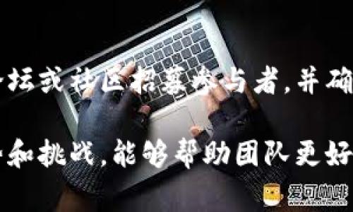 区块链内测是指在区块链项目开发过程中，项目团队对其系统、平台或应用进行内部测试的阶段。在这个阶段，通常会先在团队内部或者选定的少数用户中进行测试，目的是为了发现和修复潜在的问题，确保在正式推出之前，系统的稳定性、安全性和性能达到预期标准。

以下是对“区块链内测”的进一步介绍和讨论。

区块链内测的目的
内测的主要目的是在区块链系统正式向公众发布之前，进行全面的测试，以确保系统的质量和安全性。通过内测，开发团队能够发现和解决在开发过程中可能被忽略的错误和漏洞。内测可以帮助团队评估系统的性能，包括交易处理速度、网络连接性和用户体验。通过内测，开发者能够在系统上线之前进行必要的调整和。

区块链内测的流程
内测一般遵循以下几个步骤：
ol
    listrong需求分析/strong：团队分析用户需求和市场行情，确定测试的目标和范围。/li
    listrong环境搭建/strong：准备测试环境，包括服务器配置、区块链节点搭建等。/li
    listrong功能测试/strong：对系统的各项功能进行细致测试，确认功能是否正常。/li
    listrong安全测试/strong：模拟攻击和漏洞测试，确保系统的安全性。/li
    listrong性能测试/strong：评估系统在高负载情况下的表现，包括延迟、吞吐量等。/li
    listrong反馈收集/strong：收集内测人员的反馈，进行总结和修改。/li
/ol

内测与公测的区别
内测和公测是软件测试过程中的两个不同阶段。内测通常只限于项目团队内部或特定小范围的用户，而公测是向公众开放的测试阶段。公测的目的是为了进一步扩大测试范围，获得更广泛用户的反馈。在内测阶段，用户反馈通常较少，因为参与者是开发团队的一部分或是信任的合作伙伴。而在公测阶段，用户可以自由评估和反馈。

区块链内测的挑战与难点
区块链内测面临一些独特的挑战和难点：
ul
    listrong复杂性/strong：区块链技术复杂，涉及多个组件（如网络、加密算法、共识机制等），测试过程相对繁琐。/li
    listrong多样性/strong：不同的区块链平台各有其特定的协议和构架，需要定制化的测试方法。/li
    listrong安全性/strong：区块链应用涉及大量资金和敏感数据，安全性测试至关重要。/li
/ul

可能相关的问题

1. 内测和公测分别有什么优势？
内测和公测各自有其独特的优势。内测的优势在于其控制性和保密性，能够确保在正式推出产品之前，开发团队可以积极监控并快速调整。这种环境比较安全，避免了因产品未完全准备好而产生的负面反馈。而公测则能获得更广泛的用户反馈，能够接触到更多样化的使用情况，从而确保系统在各种条件下的稳定性和可用性。

2. 区块链内测中常见的问题有哪些？
在区块链内测过程中常见的问题包括：功能缺失、性能瓶颈、安全漏洞等。功能缺失是指某些已承诺的功能在测试过程中无法正常运行。性能瓶颈则可能导致交易处理速度慢，而安全漏洞则可能被恶意攻击者利用。所以，在内测过程中，团队需要仔细检查每一个细节，确保系统按预期运行。

3. 区块链内测的最佳实践有哪些？
区块链内测的最佳实践包括：建立清晰的测试计划、持续进行集成测试、注重安全性、采用自动化工具等。清晰的测试计划确保每个阶段都有明确的目标和方法。持续的集成测试确保每次更改都能有效地进行验证，从而及早发现问题。安全性是区块链的核心，团队应将其视为优先事项。自动化工具的使用能大幅提升测试效率。

4. 内测阶段如何选择参与者？
选择内测参与者时，团队应该考虑参与者的技术背景和对区块链技术的了解程度。参与者可以是开发者、分销商、行业专家等。团队可以通过会议、在线论坛或社区招募参与者，并确保他们能够提供有建设性的反馈。选择参与者的多样性也有助于获得更全面的反馈，确保各个层面的用户需求都能得到满足。

总结来说，区块链内测是确保项目成功的重要环节，它帮助开发团队识别问题并进行，确保系统在正式发布前达到高标准。而理解内测的功能、过程、优势和挑战，能够帮助团队更好地规划和实施区块链项目。