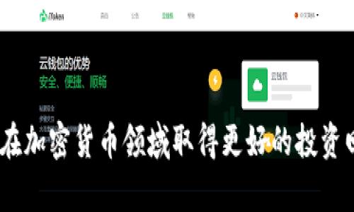 莱特币（Litecoin）是一种被广泛使用的加密货币，很多用户希望将其转入Tokenim平台以进行交易或投资。Tokenim是一个去中心化的加密资产交易平台，支持多种货币的交易。以下是有关如何将莱特币转入Tokenim平台的详细介绍。

步骤一：准备工作

在开始之前，用户需要确保拥有以下几样东西：一个Tokenim账户和一笔莱特币。首先，要创建一个Tokenim账户，用户需要访问Tokenim的官方网站，点击注册，并填写所需的个人信息，以便完成注册。在注册后，系统可能会要求进行身份验证以确保账户的安全性。

接下来，用户需要拥有一些莱特币。这可以通过购买、矿工挖掘或从其他交易平台转移获得。确保你的莱特币在安全且可访问的钱包中。

步骤二：登录Tokenim账户

完成注册和准备工作后，用户需要登录到他们的Tokenim账户。输入注册时使用的电子邮件和密码，然后点击“登录”。登录后，用户将进入Tokenim的主页，看到各种交易选项和账户信息。

步骤三：获取Tokenim的莱特币充值地址

在Tokenim平台上，用户需要找到莱特币的充值地址。通常情况下，用户需要导航到“钱包”或“充值”页面，并选择莱特币。在该页面中，用户可以找到一个生成的莱特币地址，这是用户将莱特币转入Tokenim所需的地址。务必仔细复制这个地址，确保没有错误；否则可能会导致资产丢失。

步骤四：在个人钱包中转移莱特币

接下来，用户需要打开他们的个体莱特币钱包，例如，Litecoin Core、Exodus 或其他支持莱特币的钱包。找到转出（或发送）功能，输入Tokenim提供的莱特币充值地址以及转账数量。请确保在转账的同时检查网络费用，以确保交易的顺利进行。

步骤五：确认转账

在发送莱特币后，用户应该在Tokenim平台上检查转账是否成功。用户可以在Tokenim的“钱包”或“交易”页面查看交易状态。通常，莱特币的转账会在几分钟内完成，但有时可能会因为网络拥堵或其他因素略有延迟。

步骤六：进行交易或投资

一旦莱特币成功转入Tokenim账户，用户就可以使用这些资金进行各种交易或投资活动。探索不同的交易对、了解市场情况、进行技术分析等，都是用户在Tokenim平台上可以进行的操作。

安全注意事项

在进行加密货币交易时，安全性是非常重要的一环。建议用户始终使用双重身份验证、强密码和保护私钥，以确保账户的安全。此外，用户应该对下载的应用程序及相关软件保持警惕，避免受到钓鱼攻击或恶意软件的侵袭。

可能相关的问题

1. Tokenim的安全性如何？

Tokenim作为一个去中心化的交易平台，安全性是用户最为关心的问题之一。Tokenim采取了一系列安全措施来保护用户资产，包括使用加密技术来保护交易数据、实施双重身份验证，以及冷存储用户资金等。冷存储技术指的是将大部分用户资产存放在离线钱包中，只有很小一部分资金用于日常交易，从而降低黑客攻击的风险。同时，Tokenim也会定期进行安全审计和漏洞测试，以提高其安全性。

然而，即使平台采取了一系列措施，用户仍然需要保持警惕，例如定期更换密码、避免在公共网络下进行交易等。此外，用户还应定期查看他们的账户活动，确保没有未经授权的交易发生。

2. 如果转账失败，我该怎么办？

在转账过程中，有时可能会遇到失败的情况。首先，用户需要确认他们的莱特币钱包是否有足够的余额以及是否正确输入了Tokenim提供的地址。如果所有信息都无误，但转账仍旧失败，用户应该首先检查网络的状态和费用设定。转账成功与否通常会受到网络状况以及矿工费用的影响。

如果确认没有问题，且转账状态显示为“未完成”，用户可以稍等，并在几分钟后再次检查。如果经过一段合理的时间仍然未到账，用户应联系Tokenim的客服支持，提供相关交易的细节以便他们进行查询。保持交易记录的截图可以帮助加快处理速度。

3. Tokenim是否支持其他加密货币的交易？

Tokenim不仅支持莱特币的交易，还支持多种其他加密货币，包括比特币、以太坊等主流货币，以及一些流行的小型代币。这个多样化的交易选项使得用户能够在平台上进行各种交易，组合资产以实现最佳回报。

用户可以在Tokenim平台上查找可用的交易对，并根据市场的表现进行交易或投资。通过与其他用户的互动，用户还可以获取市场资讯和投资策略，从而他们的交易决策。然而，建议用户在投资不同代币之前，先行做好调研，以了解市场动态和潜在风险。

4. 如何进行Tokenim上的提现？

提现操作在Tokenim上同样简单，用户需要先登录到他们的账号，在钱包页面找到提现选项。在提现时，用户需提供相应的代币类型、金额以及接收地址。务必确保接收地址的正确性，因为任何错误可能导致资金的永久损失。

此外，用户还需要谨慎查看网络费用，因为不同的代币在提现时所需的网络费用各不相同。在确认所有信息无误后，用户可提交请求。一般而言，提现请求会在短时间内处理完毕，但在某些情况下，可能会因为网络拥堵而需要更长的时间。

在整个过程中，用户应保持耐心，并随时查看账户的状态更新。这也强调了在进行加密货币操作时，了解相关操作流程及可能出现的问题是多么重要。

综上所述，将莱特币转入Tokenim平台的流程相对简单，但在操作时需要确保每一步都正确无误，以确保资金安全和顺利交易。保持对平台的了解和对市场状况的关注，将有利于用户在加密货币领域取得更好的投资回报。