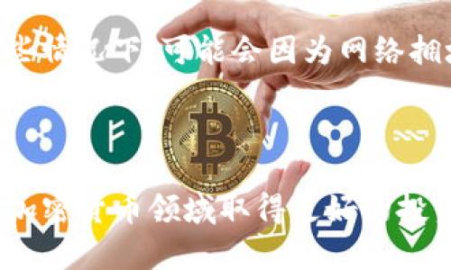 莱特币（Litecoin）是一种被广泛使用的加密货币，很多用户希望将其转入Tokenim平台以进行交易或投资。Tokenim是一个去中心化的加密资产交易平台，支持多种货币的交易。以下是有关如何将莱特币转入Tokenim平台的详细介绍。

步骤一：准备工作

在开始之前，用户需要确保拥有以下几样东西：一个Tokenim账户和一笔莱特币。首先，要创建一个Tokenim账户，用户需要访问Tokenim的官方网站，点击注册，并填写所需的个人信息，以便完成注册。在注册后，系统可能会要求进行身份验证以确保账户的安全性。

接下来，用户需要拥有一些莱特币。这可以通过购买、矿工挖掘或从其他交易平台转移获得。确保你的莱特币在安全且可访问的钱包中。

步骤二：登录Tokenim账户

完成注册和准备工作后，用户需要登录到他们的Tokenim账户。输入注册时使用的电子邮件和密码，然后点击“登录”。登录后，用户将进入Tokenim的主页，看到各种交易选项和账户信息。

步骤三：获取Tokenim的莱特币充值地址

在Tokenim平台上，用户需要找到莱特币的充值地址。通常情况下，用户需要导航到“钱包”或“充值”页面，并选择莱特币。在该页面中，用户可以找到一个生成的莱特币地址，这是用户将莱特币转入Tokenim所需的地址。务必仔细复制这个地址，确保没有错误；否则可能会导致资产丢失。

步骤四：在个人钱包中转移莱特币

接下来，用户需要打开他们的个体莱特币钱包，例如，Litecoin Core、Exodus 或其他支持莱特币的钱包。找到转出（或发送）功能，输入Tokenim提供的莱特币充值地址以及转账数量。请确保在转账的同时检查网络费用，以确保交易的顺利进行。

步骤五：确认转账

在发送莱特币后，用户应该在Tokenim平台上检查转账是否成功。用户可以在Tokenim的“钱包”或“交易”页面查看交易状态。通常，莱特币的转账会在几分钟内完成，但有时可能会因为网络拥堵或其他因素略有延迟。

步骤六：进行交易或投资

一旦莱特币成功转入Tokenim账户，用户就可以使用这些资金进行各种交易或投资活动。探索不同的交易对、了解市场情况、进行技术分析等，都是用户在Tokenim平台上可以进行的操作。

安全注意事项

在进行加密货币交易时，安全性是非常重要的一环。建议用户始终使用双重身份验证、强密码和保护私钥，以确保账户的安全。此外，用户应该对下载的应用程序及相关软件保持警惕，避免受到钓鱼攻击或恶意软件的侵袭。

可能相关的问题

1. Tokenim的安全性如何？

Tokenim作为一个去中心化的交易平台，安全性是用户最为关心的问题之一。Tokenim采取了一系列安全措施来保护用户资产，包括使用加密技术来保护交易数据、实施双重身份验证，以及冷存储用户资金等。冷存储技术指的是将大部分用户资产存放在离线钱包中，只有很小一部分资金用于日常交易，从而降低黑客攻击的风险。同时，Tokenim也会定期进行安全审计和漏洞测试，以提高其安全性。

然而，即使平台采取了一系列措施，用户仍然需要保持警惕，例如定期更换密码、避免在公共网络下进行交易等。此外，用户还应定期查看他们的账户活动，确保没有未经授权的交易发生。

2. 如果转账失败，我该怎么办？

在转账过程中，有时可能会遇到失败的情况。首先，用户需要确认他们的莱特币钱包是否有足够的余额以及是否正确输入了Tokenim提供的地址。如果所有信息都无误，但转账仍旧失败，用户应该首先检查网络的状态和费用设定。转账成功与否通常会受到网络状况以及矿工费用的影响。

如果确认没有问题，且转账状态显示为“未完成”，用户可以稍等，并在几分钟后再次检查。如果经过一段合理的时间仍然未到账，用户应联系Tokenim的客服支持，提供相关交易的细节以便他们进行查询。保持交易记录的截图可以帮助加快处理速度。

3. Tokenim是否支持其他加密货币的交易？

Tokenim不仅支持莱特币的交易，还支持多种其他加密货币，包括比特币、以太坊等主流货币，以及一些流行的小型代币。这个多样化的交易选项使得用户能够在平台上进行各种交易，组合资产以实现最佳回报。

用户可以在Tokenim平台上查找可用的交易对，并根据市场的表现进行交易或投资。通过与其他用户的互动，用户还可以获取市场资讯和投资策略，从而他们的交易决策。然而，建议用户在投资不同代币之前，先行做好调研，以了解市场动态和潜在风险。

4. 如何进行Tokenim上的提现？

提现操作在Tokenim上同样简单，用户需要先登录到他们的账号，在钱包页面找到提现选项。在提现时，用户需提供相应的代币类型、金额以及接收地址。务必确保接收地址的正确性，因为任何错误可能导致资金的永久损失。

此外，用户还需要谨慎查看网络费用，因为不同的代币在提现时所需的网络费用各不相同。在确认所有信息无误后，用户可提交请求。一般而言，提现请求会在短时间内处理完毕，但在某些情况下，可能会因为网络拥堵而需要更长的时间。

在整个过程中，用户应保持耐心，并随时查看账户的状态更新。这也强调了在进行加密货币操作时，了解相关操作流程及可能出现的问题是多么重要。

综上所述，将莱特币转入Tokenim平台的流程相对简单，但在操作时需要确保每一步都正确无误，以确保资金安全和顺利交易。保持对平台的了解和对市场状况的关注，将有利于用户在加密货币领域取得更好的投资回报。