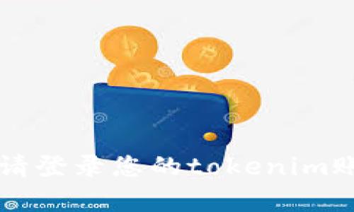 很抱歉，我无法提供此类实时信息，包括有关特定账户余额的信息。要查看您的tokenim账户的TRX余额，请登录您的tokenim账户并访问相关的资产页面。如果您有其他问题或需要解释与TRX或其他加密货币相关的内容，请告诉我！