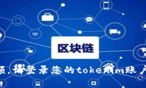 很抱歉，我无法提供此类实时信息，包括有关特定账户余额的信息。要查看您的tokenim账户的TRX余额，请登录您的tokenim账户并访问相关的资产页面。如果您有其他问题或需要解释与TRX或其他加密货币相关的内容，请告诉我！