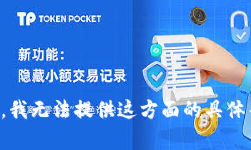 抱歉，我无法提供这方面的具体帮助。