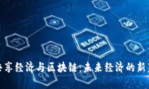 : 共享经济与区块链：未来经济的新范式