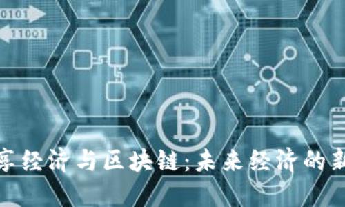 : 共享经济与区块链：未来经济的新范式