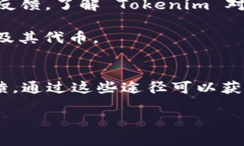 截至我的知识更新（2023年10月），Tokenim 是一个区块链项目或平台，但具体的支持情况会随时间变化而异。因此，要回答“Tokenim支持ETH吗”这个问题，我们可以进行分析。

### Tokenim的概述
Tokenim 是一个利用区块链技术的平台，通常用于交易、发行或管理代币。许多区块链项目会选择以太坊（Ethereum，ETH）作为其基础链，因为以太坊有广泛的支持和成熟的去中心化应用生态系统。

### Tokenim是否支持ETH
要确认 Tokenim 是否支持 ETH，通常有几个方面可以考虑：

1. **官方文档和公告**：大多数项目会在其官方网站或社交媒体上发布最新信息。查看 Tokenim 的官方网站、白皮书或最新公告，可以获得关于其支持的代币和资产的信息。

2. **智能合约**：如果 Tokenim 是建立在以太坊上的，它自然会支持 ETH 和基于以太坊的代币（如 ERC-20、ERC-721 等）。可以查看其智能合约的代码或信息，确认其是否能处理 ETH。

3. **社区反馈和讨论**：加入 Tokenim 的社区（如 Discord、Telegram、Reddit 等）可以获得其他用户的反馈，了解 Tokenim 对 ETH 的支持情况。

4. **开发者支持**：如果 Tokenim 提供开发者工具或 API，查看文档也可以帮助确定它是否支持以太坊及其代币。

### 结论
总的来说，要确定 Tokenim 是否支持 ETH，最有效的方式是查阅其最新的官方信息和社区讨论中获取反馈。通过这些途径可以获取最新的支持状态和具体的操作方式。在区块链领域，信息更新迅速，因此定期查找相关信息是非常重要的。

如需确切的实时信息，建议直接访问 Tokenim 的官方网站或其社交媒体渠道，获取最权威的答案。
