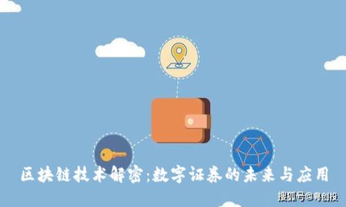 区块链技术解密：数字证券的未来与应用