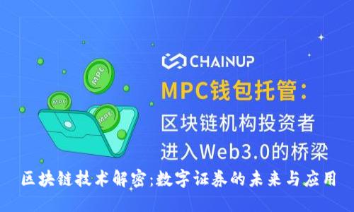 区块链技术解密：数字证券的未来与应用
