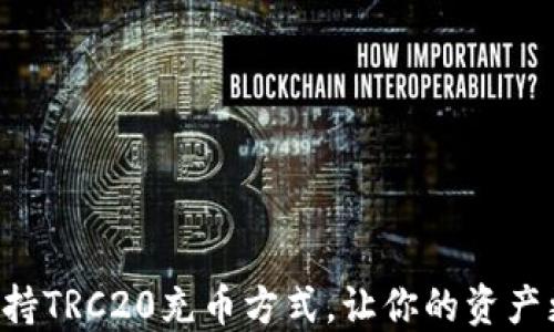 
Tokenim支持TRC20充币方式，让你的资产更安全便捷