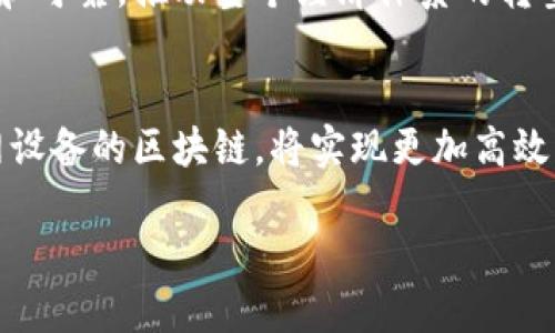 区块链授权证明是指在区块链技术的基础上，通过分布式账本和加密技术来验证和证明某个特定行为或交易的合法性和有效性的过程。这种机制可以应用于多个领域，例如数字身份认证、资产交易、知识产权保护等。

### 区块链授权证明的基本概念

区块链是一种去中心化的分布式账本技术，其特点是信息无法篡改、透明性高、可追溯性强。授权证明则是为确保某项行为是由合法的实体或个人所执行的一种机制。在区块链中，授权证明的实现主要依赖于智能合约和密码学技术。

#### 智能合约

智能合约是一种自动执行的协议，能够在满足特定条件时自动进行交易或执行操作。这种合约存储在区块链上，确保其不可更改和透明，任何人都可以查看合约的条款和执行情况。通过智能合约，可以对用户的身份和行为进行有效的授权和证明。

#### 密码学技术

区块链技术基于密码学原理，包括公钥和私钥的配对使用。用户通过公钥和私钥对其身份进行加密，保证信息的安全性和隐私性。在进行授权过程中，相关方可以通过验证公钥和签名，确保交易的合法性和完整性。

### 区块链授权证明的应用场景

1. **数字身份认证**  
   在数字世界中，用户身份的真实性至关重要。利用区块链技术，用户可以创建自己的数字身份，并通过区块链中的授权证明来确保其身份的有效性。这样，用户在进行线上交易或提供服务时，可以确保信息合法且不易伪造。

2. **资产交易**  
   在资产交易中，无论是房地产、证券还是其他类型的资产验证，传统方式都耗时且容易产生纠纷。采用区块链授权证明，不仅可以迅速完成资产的转移和交易，而且所有交易记录都将在区块链上永久保存，确保透明度和可追溯性。

3. **知识产权保护**  
   在创意产业中，保护知识产权尤为重要。通过区块链，创作者可以为其作品进行授权，同时保存所有创作的证明，包括创作时间、地点等信息。授权证明可以有效帮助创作者维权，并避免抄袭等侵权行为。

### 区块链授权证明的优势

1. **安全性**  
   借助于区块链的加密特性，授权证明的数据是安全的，难以被篡改或伪造。所有的交易都需要经过网络中多个节点的验证，确保数据的真实性。

2. **透明性**  
   区块链是一个全透明的系统，所有的交易和操作记录都会被公开，任何人都可以查阅。这种透明性有效增强了各方的信任。

3. **去中心化**  
   区块链的分布式特性确保没有单一点故障，也意味着没有中央机构可以控制或操纵交易。这对维护各方利益十分重要。

4. **高效性**  
   通过先前的传统方式，比如人工审核合同或获取证明，常常需要耗时的繁琐程序。而区块链技术能够快速验证和执行合同，显著提高了交易的效率。

### 相关问题及解答

#### 区块链授权证明的法律效力如何？

区块链授权证明的法律效力在不同的国家和地区可能会有所不同。总体上，区块链技术为数字交易提供了可靠的安全保障，但在法律上，如何认定这些交易的有效性仍然是一个复杂的问题。

在很多国家，法律开始承认区块链记录作为有效的证据，例如某些司法管辖区已经通过了将区块链信息作为合法证据的相关法律。这种法律背景下，依赖于区块链技术进行交易的双方，能够以确认的区块信息来证明交易的发生与有效性。

然而，法律效力的承认还需要更广泛的法规制度支持，包括数字身份的合法性、数字签名的有效性等。因此，用户在使用区块链授权证明时，应考虑所在地域的法律框架。

随着区块链技术的逐渐成熟，越来越多的国家开始探索和引入与区块链相关的法律法规，这将有助于进一步提升区块链授权证明的法律地位。

#### 如何保证区块链授权证明的信息安全？

在区块链系统中，信息安全是一个重要的方面，传统的信息存储和管理方式容易受到黑客攻击和数据篡改。然而，区块链技术通过多种方式确保信息的安全性：

1. **数据加密**  
   区块链使用强大的加密算法，对交易数据进行加密处理。这种加密确保了即使在数据传输过程中被截获，信息也不能被轻易解读。

2. **共识机制**  
   区块链系统中的各个节点通过共识机制达成一致，确保只有经过验证的交易才能进入区块链。这种机制使得篡改数据变得极其困难。

3. **不可篡改性**  
   一旦信息被写入区块链，任何人都无法单独修改或删除。这一特性让所有参与者可以对交易记录产生信任。

4. **分布式存储**  
   由于区块链数据分布在不同的节点上，没有单点故障或单一控制点，因此即使某个节点遭到攻击，整体系统依然能保持安全与稳定。

总之，通过结合加密、共识机制、不可篡改性和分布式存储等特点，区块链授权证明的信息安全性得到全面保障。

#### 区块链授权证明的技术挑战有哪些？

虽然区块链技术具有诸多优势，但在实施和应用中仍面临一些技术挑战。以下是几个主要问题：

1. **扩展性问题**  
   随着用户数量和交易量的增加，区块链网络的扩展性面临挑战。有些区块链网络在高并发情况下，交易处理速度会下降，导致用户体验不佳。例如，比特币网络在交易高峰时期，交易费用会显著上升，用户需要等待更长时间才能完成交易。

2. **互操作性问题**  
   在不同区块链网络间进行交互和数据共享依然困难。当前，不同区块链的技术标准和协议各有不同，使得信息的流畅传递面临障碍。为了实现更广泛的应用，开发跨链技术至关重要。

3. **能源消耗问题**  
   特定的区块链共识机制（例如，工作量证明）需要耗费大量的计算资源和电力，这也引发了环境方面的担忧。越来越多的行业开始探索更为环保的共识机制，如权益证明（PoS）。

4. **用户接受度**  
   对于普通用户而言，理解和接受区块链及其授权证明机制尚需时间。此外，区块链操作的复杂性也可能影响用户的采用率。为此，需要构建更加友好的用户界面和操作流程，以提升用户的体验。

尽管存在这些技术挑战，但随着技术的进步和社会对区块链理解的加深，解决这些问题的可能性逐渐增大，为区块链的进一步发展铺平了道路。

#### 未来区块链授权证明的发展趋势是什么？

展望未来，区块链授权证明的应用将继续发展，并可能出现以下趋势：

1. **规范化与法律化**  
   随着区块链应用场景的丰富，越来越多的国家将逐步建立相关的法律和规范，这将为区块链授权证明提供法律基础，推动其更广泛的使用。

2. **行业标准的建立**  
   不同行业对区块链技术的需求会促使行业标准逐步形成，这将助力区块链技术的集成与互操作性。同时，行业标准也有助于提高用户的信任感，促进技术的接受和采用。

3. **推动数字经济的发展**  
   区块链授权证明将助推数字经济的全面发展。通过区块链技术，数字资产、货币和交易将变得更加安全和可靠，推动整个经济体系的转型与升级。

4. **与人工智能、物联网等技术融合**  
   区块链技术将越来越多地与人工智能、物联网等新兴技术相结合，形成新的应用场景。例如，结合物联网设备的区块链，将实现更加高效且安全的设备管理和数据共享。

总之，区块链授权证明的未来是光明的，将为各行各业带来深刻的变革和机遇。