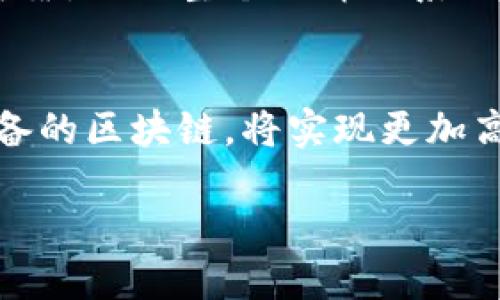 区块链授权证明是指在区块链技术的基础上，通过分布式账本和加密技术来验证和证明某个特定行为或交易的合法性和有效性的过程。这种机制可以应用于多个领域，例如数字身份认证、资产交易、知识产权保护等。

### 区块链授权证明的基本概念

区块链是一种去中心化的分布式账本技术，其特点是信息无法篡改、透明性高、可追溯性强。授权证明则是为确保某项行为是由合法的实体或个人所执行的一种机制。在区块链中，授权证明的实现主要依赖于智能合约和密码学技术。

#### 智能合约

智能合约是一种自动执行的协议，能够在满足特定条件时自动进行交易或执行操作。这种合约存储在区块链上，确保其不可更改和透明，任何人都可以查看合约的条款和执行情况。通过智能合约，可以对用户的身份和行为进行有效的授权和证明。

#### 密码学技术

区块链技术基于密码学原理，包括公钥和私钥的配对使用。用户通过公钥和私钥对其身份进行加密，保证信息的安全性和隐私性。在进行授权过程中，相关方可以通过验证公钥和签名，确保交易的合法性和完整性。

### 区块链授权证明的应用场景

1. **数字身份认证**  
   在数字世界中，用户身份的真实性至关重要。利用区块链技术，用户可以创建自己的数字身份，并通过区块链中的授权证明来确保其身份的有效性。这样，用户在进行线上交易或提供服务时，可以确保信息合法且不易伪造。

2. **资产交易**  
   在资产交易中，无论是房地产、证券还是其他类型的资产验证，传统方式都耗时且容易产生纠纷。采用区块链授权证明，不仅可以迅速完成资产的转移和交易，而且所有交易记录都将在区块链上永久保存，确保透明度和可追溯性。

3. **知识产权保护**  
   在创意产业中，保护知识产权尤为重要。通过区块链，创作者可以为其作品进行授权，同时保存所有创作的证明，包括创作时间、地点等信息。授权证明可以有效帮助创作者维权，并避免抄袭等侵权行为。

### 区块链授权证明的优势

1. **安全性**  
   借助于区块链的加密特性，授权证明的数据是安全的，难以被篡改或伪造。所有的交易都需要经过网络中多个节点的验证，确保数据的真实性。

2. **透明性**  
   区块链是一个全透明的系统，所有的交易和操作记录都会被公开，任何人都可以查阅。这种透明性有效增强了各方的信任。

3. **去中心化**  
   区块链的分布式特性确保没有单一点故障，也意味着没有中央机构可以控制或操纵交易。这对维护各方利益十分重要。

4. **高效性**  
   通过先前的传统方式，比如人工审核合同或获取证明，常常需要耗时的繁琐程序。而区块链技术能够快速验证和执行合同，显著提高了交易的效率。

### 相关问题及解答

#### 区块链授权证明的法律效力如何？

区块链授权证明的法律效力在不同的国家和地区可能会有所不同。总体上，区块链技术为数字交易提供了可靠的安全保障，但在法律上，如何认定这些交易的有效性仍然是一个复杂的问题。

在很多国家，法律开始承认区块链记录作为有效的证据，例如某些司法管辖区已经通过了将区块链信息作为合法证据的相关法律。这种法律背景下，依赖于区块链技术进行交易的双方，能够以确认的区块信息来证明交易的发生与有效性。

然而，法律效力的承认还需要更广泛的法规制度支持，包括数字身份的合法性、数字签名的有效性等。因此，用户在使用区块链授权证明时，应考虑所在地域的法律框架。

随着区块链技术的逐渐成熟，越来越多的国家开始探索和引入与区块链相关的法律法规，这将有助于进一步提升区块链授权证明的法律地位。

#### 如何保证区块链授权证明的信息安全？

在区块链系统中，信息安全是一个重要的方面，传统的信息存储和管理方式容易受到黑客攻击和数据篡改。然而，区块链技术通过多种方式确保信息的安全性：

1. **数据加密**  
   区块链使用强大的加密算法，对交易数据进行加密处理。这种加密确保了即使在数据传输过程中被截获，信息也不能被轻易解读。

2. **共识机制**  
   区块链系统中的各个节点通过共识机制达成一致，确保只有经过验证的交易才能进入区块链。这种机制使得篡改数据变得极其困难。

3. **不可篡改性**  
   一旦信息被写入区块链，任何人都无法单独修改或删除。这一特性让所有参与者可以对交易记录产生信任。

4. **分布式存储**  
   由于区块链数据分布在不同的节点上，没有单点故障或单一控制点，因此即使某个节点遭到攻击，整体系统依然能保持安全与稳定。

总之，通过结合加密、共识机制、不可篡改性和分布式存储等特点，区块链授权证明的信息安全性得到全面保障。

#### 区块链授权证明的技术挑战有哪些？

虽然区块链技术具有诸多优势，但在实施和应用中仍面临一些技术挑战。以下是几个主要问题：

1. **扩展性问题**  
   随着用户数量和交易量的增加，区块链网络的扩展性面临挑战。有些区块链网络在高并发情况下，交易处理速度会下降，导致用户体验不佳。例如，比特币网络在交易高峰时期，交易费用会显著上升，用户需要等待更长时间才能完成交易。

2. **互操作性问题**  
   在不同区块链网络间进行交互和数据共享依然困难。当前，不同区块链的技术标准和协议各有不同，使得信息的流畅传递面临障碍。为了实现更广泛的应用，开发跨链技术至关重要。

3. **能源消耗问题**  
   特定的区块链共识机制（例如，工作量证明）需要耗费大量的计算资源和电力，这也引发了环境方面的担忧。越来越多的行业开始探索更为环保的共识机制，如权益证明（PoS）。

4. **用户接受度**  
   对于普通用户而言，理解和接受区块链及其授权证明机制尚需时间。此外，区块链操作的复杂性也可能影响用户的采用率。为此，需要构建更加友好的用户界面和操作流程，以提升用户的体验。

尽管存在这些技术挑战，但随着技术的进步和社会对区块链理解的加深，解决这些问题的可能性逐渐增大，为区块链的进一步发展铺平了道路。

#### 未来区块链授权证明的发展趋势是什么？

展望未来，区块链授权证明的应用将继续发展，并可能出现以下趋势：

1. **规范化与法律化**  
   随着区块链应用场景的丰富，越来越多的国家将逐步建立相关的法律和规范，这将为区块链授权证明提供法律基础，推动其更广泛的使用。

2. **行业标准的建立**  
   不同行业对区块链技术的需求会促使行业标准逐步形成，这将助力区块链技术的集成与互操作性。同时，行业标准也有助于提高用户的信任感，促进技术的接受和采用。

3. **推动数字经济的发展**  
   区块链授权证明将助推数字经济的全面发展。通过区块链技术，数字资产、货币和交易将变得更加安全和可靠，推动整个经济体系的转型与升级。

4. **与人工智能、物联网等技术融合**  
   区块链技术将越来越多地与人工智能、物联网等新兴技术相结合，形成新的应用场景。例如，结合物联网设备的区块链，将实现更加高效且安全的设备管理和数据共享。

总之，区块链授权证明的未来是光明的，将为各行各业带来深刻的变革和机遇。