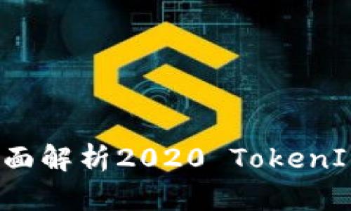 引领数字经济新时代：全面解析2020 TokenIM提现的优势与操作技巧