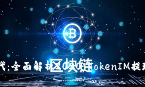 引领数字经济新时代：全面解析2020 TokenIM提现的优势与操作技巧