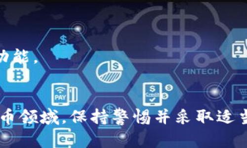 在讨论“tokenim收款地址要保密吗”这个问题之前，我们需要明确一些基本概念，尤其是在加密货币和区块链技术的背景下。以下是对这个主题的详细探讨。

1. 理解Tokenim收款地址的性质
Tokenim收款地址是一串唯一的标识符，用于在区块链网络中接收加密货币。每个用户在使用Tokenim或其他加密货币钱包时，都会生成一个或多个收款地址。这个地址相当于一个银行账户号码，任何人只要拥有这个地址，就可以向该地址发送交易。
与传统银行系统不同，加密货币的收款地址通常是公开的，任何人都可以查看区块链上与该地址相关的所有交易记录。这种透明性是区块链技术的一大特征，使得交易能够被追踪和验证。

2. 收款地址应该保密吗？
在考虑是否保密Tokenim收款地址时，需要平衡透明性与隐私之间的关系。一般来说，收款地址本身并不需要严格保密，因为它是用于接收加密货币的公开信息。然而，以下几个方面可能影响是否应该对收款地址保持一定的隐私：
strong1. 交易安全性：/strong如果你频繁使用公开的收款地址，恶意用户可能会追踪你的资金流动，因此确保隐私可能会提高安全性。建议在每次交易后更换新的收款地址，这样可以有效地保护你的资金。
strong2. 个人隐私：/strong如果你不希望他人知道你拥有多少加密货币，或者你的交易历史，保密收款地址将有助于保护你的财务隐私。
strong3. 法律合规：/strong在某些情况下，法律可能要求用户对特定交易或收款地址进行报告。在了解这些法规之后，确保遵循相关法律非常重要。

3. 收款地址的安全措施
为了确保收款地址的安全性，用户可以采取多种措施：
strong1. 使用新地址：/strong每次接收款项时使用新的收款地址，可以避免资金被追踪。同时，许多钱包软件允许用户生成新地址。
strong2. 私钥保护：/strong确保私钥的安全是保持钱包安全的关键。私钥不应与他人分享，也不应存储在不安全的地方。
strong3. 多重签名钱包：/strong使用多重签名钱包可以增强资产的安全性，需多方签名才能完成交易，防止单一私钥被盗取。

4. 常见问题解答
在探讨Tokenim收款地址及其隐私保护的过程中，有一些常见的问题可能会浮现：

问题1：如果我的Tokenim收款地址被泄露，会有什么后果？
如果Tokenim收款地址被泄露，别人可以看到与该地址相关的所有交易，但不能直接控制你的资金。只要保护好你的私钥，资金的安全性是有保障的。然而，地址的泄露可能导致一些潜在的风险，包括：
1. 资金被追踪：任何人都能查看到该地址的交易历史，可能会影响到你的隐私。
2. 针对性的攻击：知道你有大量资金在某个地址上，攻击者可能会尝试通过社交工程或其他手段攻击你。
因此，最好定期使用新地址，并保持交易的私密性。

问题2：如何生成新的收款地址？
生成新的收款地址通常非常简单，具体取决于你使用的加密钱包。大多数现代钱包，比如Tokenim、MetaMask等，都会为每笔交易生成新的地址。以下是生成新地址的一般步骤：
1. 打开钱包应用。
2. 导航至“接收”或“收款”选项。
3. 查看当前的收款地址，通常会有一个选项生成新地址。
4. 复制新生成的地址，用于接收款项。
确保在每次交易后都使用一个新地址，以提高隐私保护。

问题3：怎么保护我的私钥？
私钥是您钱包中加密资产的门户，保护私钥是保证安全的首要任务。以下是一些保护私钥的建议：
1. 不使用公开Wi-Fi网络进行敏感操作，以减少被黑客攻击的风险。
2. 使用硬件钱包存储私钥，这样即便电脑被感染恶意软件，私钥仍然是安全的。
3. 定期备份钱包，确保即使设备丢失，你仍可恢复资金。
4. 不将私钥写在纸上存放在可被轻易访问的地方。

问题4：使用Tokenim的其他安全措施有哪些？
除了保护收款地址和私钥，用户还可以采取其他安全措施以增强其整体安全性：
1. 启用两步验证：如果你使用的服务支持两步验证，确保启用此功能，以增加安全保护层。
2. 监控账户活动：定期检查你的钱包交易和地址，可以帮助你及时发现任何可疑活动。
3. 保持软件更新：确保你使用的加密货币钱包和任何相关应用程序都是最新版本，以获得最新的安全补丁和功能。
通过实施这些安全措施，可以更好地保护你的Tokenim收款地址和整体账户安全。

通过以上的探讨，希望能够为您在使用Tokenim收款地址时提供更多的见解和指导。在这个快速发展的加密货币领域，保持警惕并采取适当的安全措施非常重要。