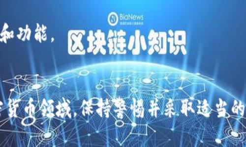 在讨论“tokenim收款地址要保密吗”这个问题之前，我们需要明确一些基本概念，尤其是在加密货币和区块链技术的背景下。以下是对这个主题的详细探讨。

1. 理解Tokenim收款地址的性质
Tokenim收款地址是一串唯一的标识符，用于在区块链网络中接收加密货币。每个用户在使用Tokenim或其他加密货币钱包时，都会生成一个或多个收款地址。这个地址相当于一个银行账户号码，任何人只要拥有这个地址，就可以向该地址发送交易。
与传统银行系统不同，加密货币的收款地址通常是公开的，任何人都可以查看区块链上与该地址相关的所有交易记录。这种透明性是区块链技术的一大特征，使得交易能够被追踪和验证。

2. 收款地址应该保密吗？
在考虑是否保密Tokenim收款地址时，需要平衡透明性与隐私之间的关系。一般来说，收款地址本身并不需要严格保密，因为它是用于接收加密货币的公开信息。然而，以下几个方面可能影响是否应该对收款地址保持一定的隐私：
strong1. 交易安全性：/strong如果你频繁使用公开的收款地址，恶意用户可能会追踪你的资金流动，因此确保隐私可能会提高安全性。建议在每次交易后更换新的收款地址，这样可以有效地保护你的资金。
strong2. 个人隐私：/strong如果你不希望他人知道你拥有多少加密货币，或者你的交易历史，保密收款地址将有助于保护你的财务隐私。
strong3. 法律合规：/strong在某些情况下，法律可能要求用户对特定交易或收款地址进行报告。在了解这些法规之后，确保遵循相关法律非常重要。

3. 收款地址的安全措施
为了确保收款地址的安全性，用户可以采取多种措施：
strong1. 使用新地址：/strong每次接收款项时使用新的收款地址，可以避免资金被追踪。同时，许多钱包软件允许用户生成新地址。
strong2. 私钥保护：/strong确保私钥的安全是保持钱包安全的关键。私钥不应与他人分享，也不应存储在不安全的地方。
strong3. 多重签名钱包：/strong使用多重签名钱包可以增强资产的安全性，需多方签名才能完成交易，防止单一私钥被盗取。

4. 常见问题解答
在探讨Tokenim收款地址及其隐私保护的过程中，有一些常见的问题可能会浮现：

问题1：如果我的Tokenim收款地址被泄露，会有什么后果？
如果Tokenim收款地址被泄露，别人可以看到与该地址相关的所有交易，但不能直接控制你的资金。只要保护好你的私钥，资金的安全性是有保障的。然而，地址的泄露可能导致一些潜在的风险，包括：
1. 资金被追踪：任何人都能查看到该地址的交易历史，可能会影响到你的隐私。
2. 针对性的攻击：知道你有大量资金在某个地址上，攻击者可能会尝试通过社交工程或其他手段攻击你。
因此，最好定期使用新地址，并保持交易的私密性。

问题2：如何生成新的收款地址？
生成新的收款地址通常非常简单，具体取决于你使用的加密钱包。大多数现代钱包，比如Tokenim、MetaMask等，都会为每笔交易生成新的地址。以下是生成新地址的一般步骤：
1. 打开钱包应用。
2. 导航至“接收”或“收款”选项。
3. 查看当前的收款地址，通常会有一个选项生成新地址。
4. 复制新生成的地址，用于接收款项。
确保在每次交易后都使用一个新地址，以提高隐私保护。

问题3：怎么保护我的私钥？
私钥是您钱包中加密资产的门户，保护私钥是保证安全的首要任务。以下是一些保护私钥的建议：
1. 不使用公开Wi-Fi网络进行敏感操作，以减少被黑客攻击的风险。
2. 使用硬件钱包存储私钥，这样即便电脑被感染恶意软件，私钥仍然是安全的。
3. 定期备份钱包，确保即使设备丢失，你仍可恢复资金。
4. 不将私钥写在纸上存放在可被轻易访问的地方。

问题4：使用Tokenim的其他安全措施有哪些？
除了保护收款地址和私钥，用户还可以采取其他安全措施以增强其整体安全性：
1. 启用两步验证：如果你使用的服务支持两步验证，确保启用此功能，以增加安全保护层。
2. 监控账户活动：定期检查你的钱包交易和地址，可以帮助你及时发现任何可疑活动。
3. 保持软件更新：确保你使用的加密货币钱包和任何相关应用程序都是最新版本，以获得最新的安全补丁和功能。
通过实施这些安全措施，可以更好地保护你的Tokenim收款地址和整体账户安全。

通过以上的探讨，希望能够为您在使用Tokenim收款地址时提供更多的见解和指导。在这个快速发展的加密货币领域，保持警惕并采取适当的安全措施非常重要。