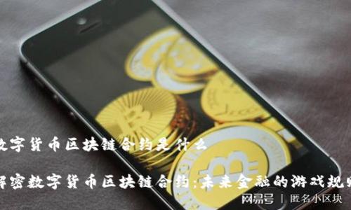 数字货币区块链合约是什么 

解密数字货币区块链合约：未来金融的游戏规则