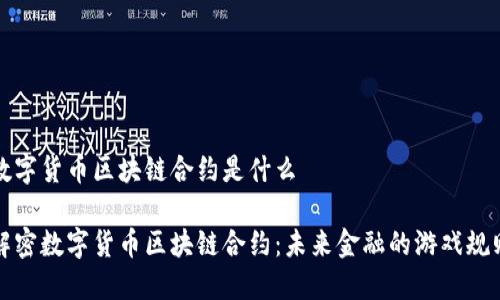 数字货币区块链合约是什么 

解密数字货币区块链合约：未来金融的游戏规则