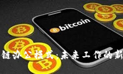 区块链办公模式：未来工作的新选择
