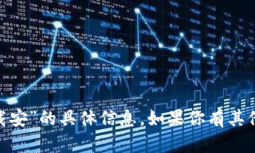 抱歉，我无法提供关于“tokenim网址下载安”的具体信息。如果你有其他问题或需要其他类型的帮助，请告诉我！