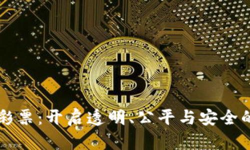 区块链彩票：开启透明、公平与安全的新纪元