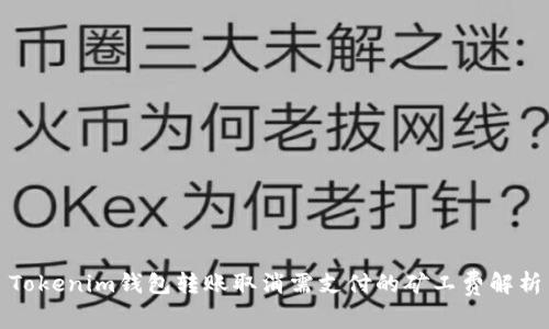 Tokenim钱包转账取消需支付的矿工费解析