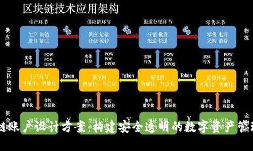 区块链账户设计方案：构建安全透明的数字资产管理体系