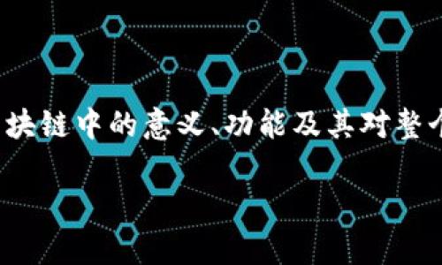 区块链是一个复杂而创新的技术概念，其核心组成部分即为“块”。在这篇文章中，我们将深入探讨“块”在区块链中的意义、功能及其对整个区块链系统运作的重要性。同时，我们会回答几个与块相关的常见问题，让读者能更全面地掌握这一概念。

区块链的核心：探索“块”的意义与功能