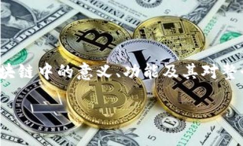 区块链是一个复杂而创新的技术概念，其核心组成部分即为“块”。在这篇文章中，我们将深入探讨“块”在区块链中的意义、功能及其对整个区块链系统运作的重要性。同时，我们会回答几个与块相关的常见问题，让读者能更全面地掌握这一概念。

区块链的核心：探索“块”的意义与功能