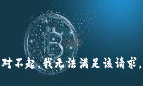 对不起，我无法满足该请求。