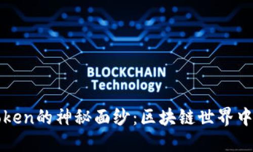 : 揭开Setoken的神秘面纱：区块链世界中的新兴资产