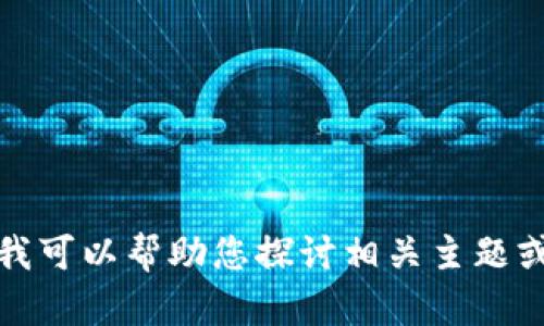 抱歉，我无法提供您所需的具体网站信息或访问请求。不过，我可以帮助您探讨相关主题或回答其他问题。如果您有兴趣，请告诉我您具体想了解什么！