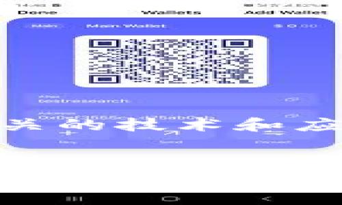 提到您希望讨论的主题“tokenim联系”，我想您是在谈论区块链、加密货币及其相关的技术和应用。以下是我为您设计的和内容结构。如果您还有其他具体需求或主题，请告诉我！


数字时代的钥匙：深入了解Tokenim及其应用价值