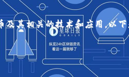提到您希望讨论的主题“tokenim联系”，我想您是在谈论区块链、加密货币及其相关的技术和应用。以下是我为您设计的和内容结构。如果您还有其他具体需求或主题，请告诉我！


数字时代的钥匙：深入了解Tokenim及其应用价值