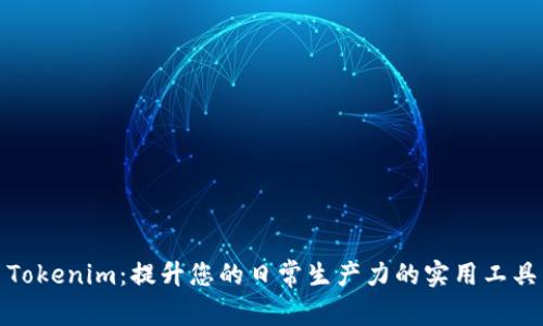 Tokenim：提升您的日常生产力的实用工具