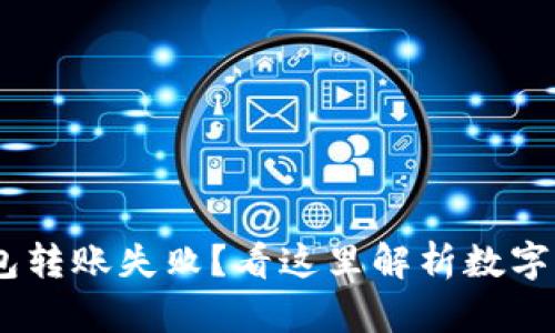 Tokenim钱包转账失败？看这里解析数字背后的秘密！