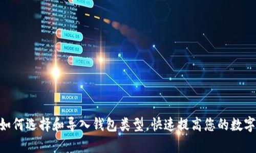 在Tokenim中如何选择和导入钱包类型，快速提高您的数字资产管理效率